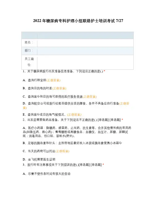 2022年糖尿病专科护理小组联络护士培训考试727