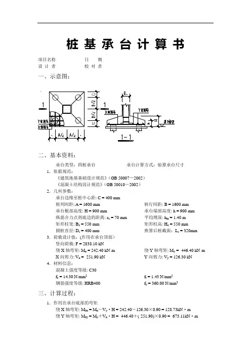 桩 基 承 台 计 算 书(四桩承台)