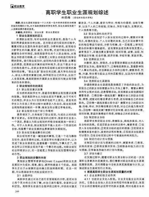 高职学生职业生涯规划综述