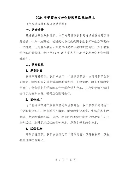 2024年变废为宝美化校园活动总结范本(二篇)