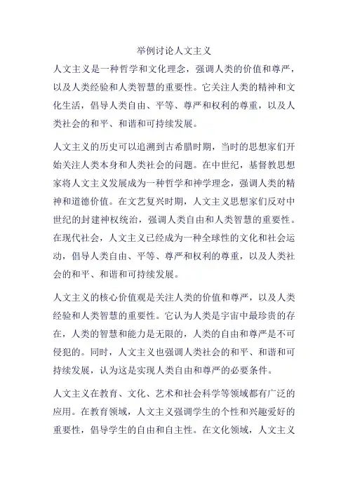 举例讨论人文主义