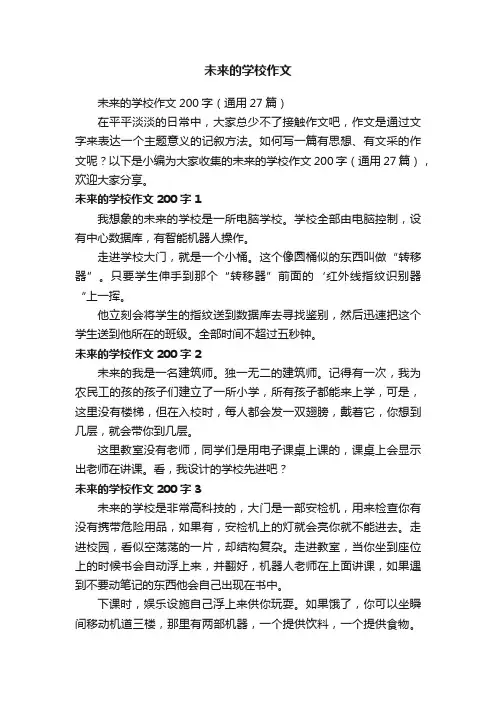 未来的学校作文