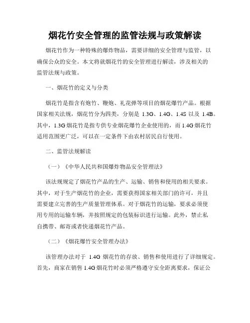 烟花竹安全管理的监管法规与政策解读