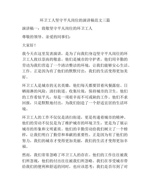 环卫工人坚守平凡岗位的演讲稿范文三篇