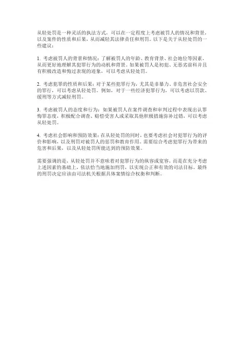 关于从轻处罚的建议