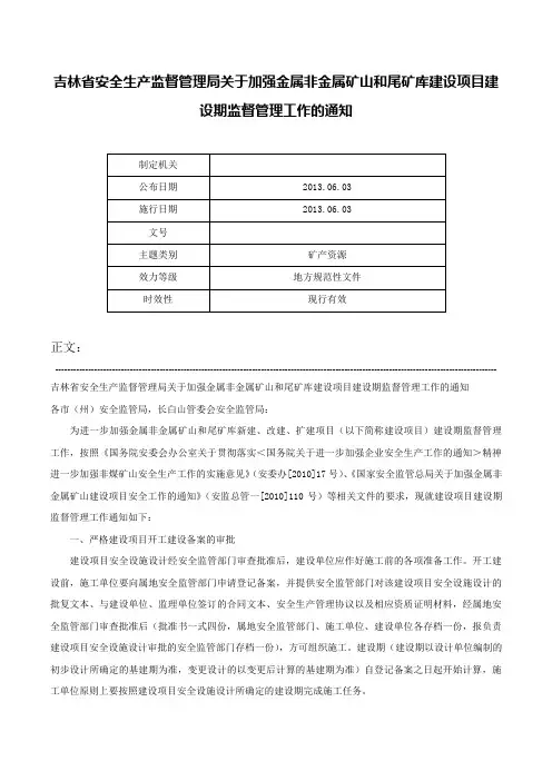 吉林省安全生产监督管理局关于加强金属非金属矿山和尾矿库建设项目建设期监督管理工作的通知-