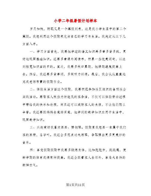 小学二年级暑假计划样本（五篇）