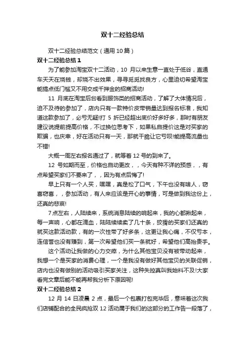 双十二经验总结范文（通用10篇）