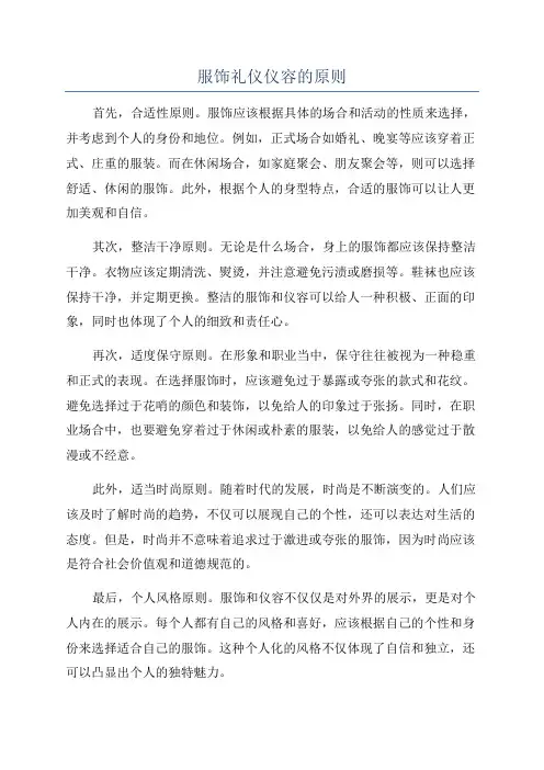 服饰礼仪仪容的原则