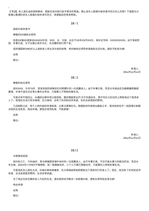 老年人困难补助申请书范文【三篇】