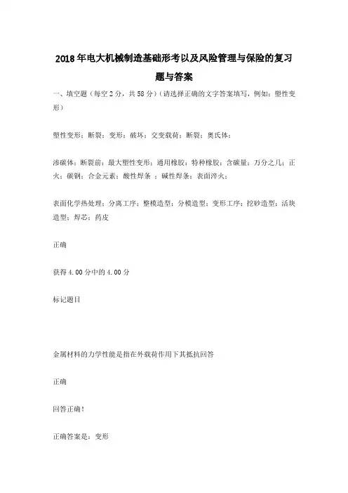 2018年电大机械制造基础形考以及风险管理与保险的复习题与答案