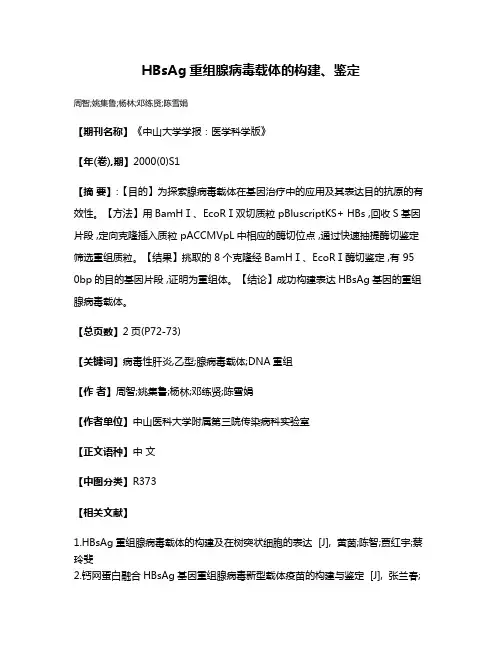 HBsAg重组腺病毒载体的构建、鉴定
