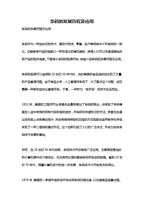 条码的发展历程及应用
