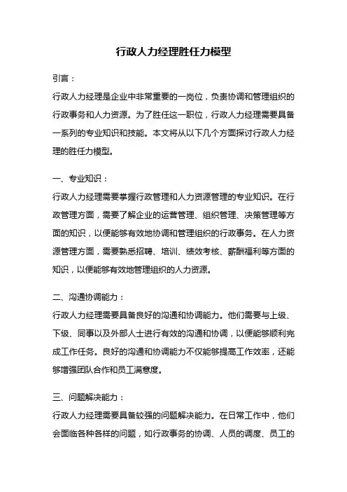 行政人力经理胜任力模型
