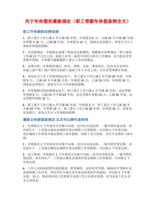 关于年休假的最新规定(职工带薪年休假条例全文)