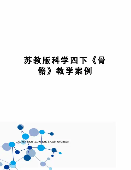 苏教版科学四下《骨骼》教学案例