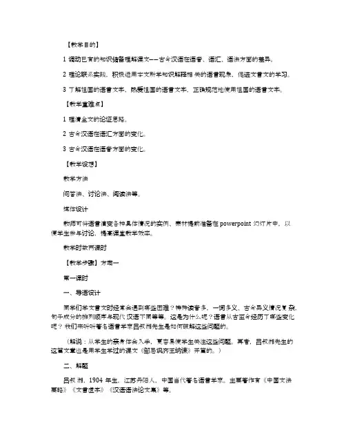 苏教版高中语文必修三《语言的演变：古今言殊》教学方案两则教学设计(苏教版高一必修三)