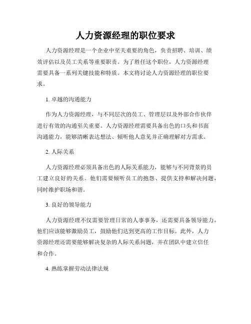 人力资源经理的职位要求