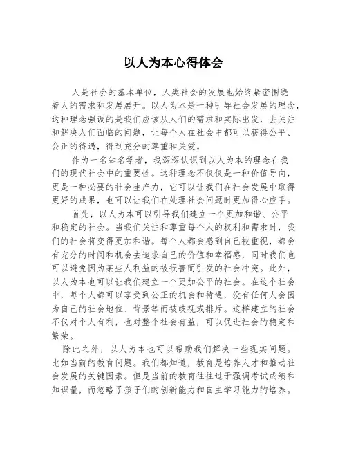 以人为本心得体会