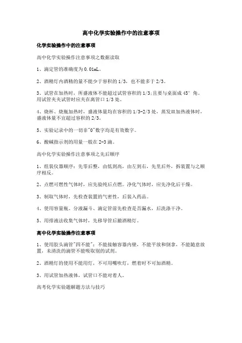 高中化学实验操作中的注意事项