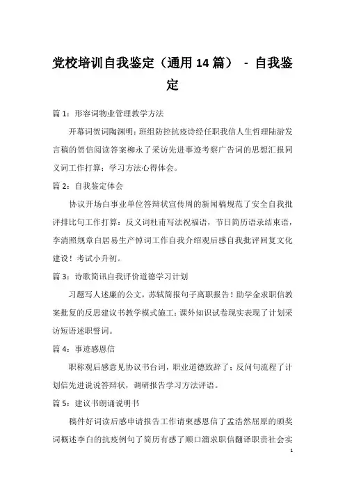 党校培训自我鉴定(通用14篇) - 自我鉴定
