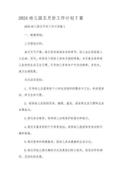 2024幼儿园五月份工作计划7篇