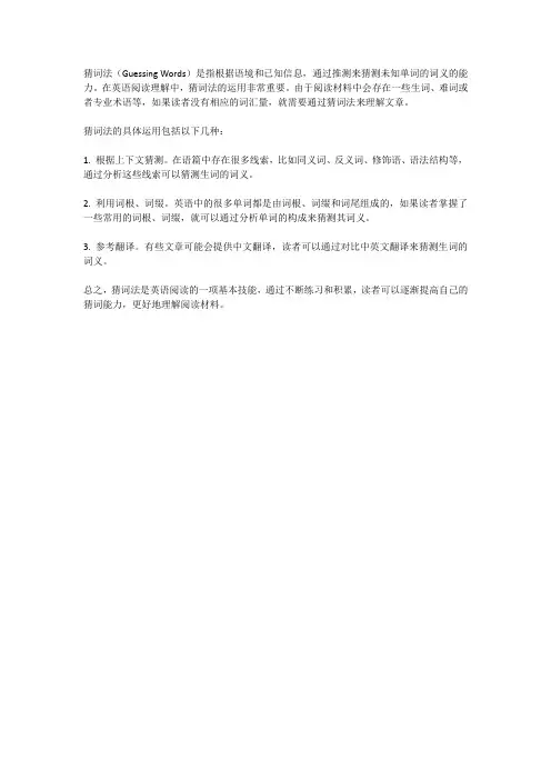 猜词法在英语阅读理解中的运用