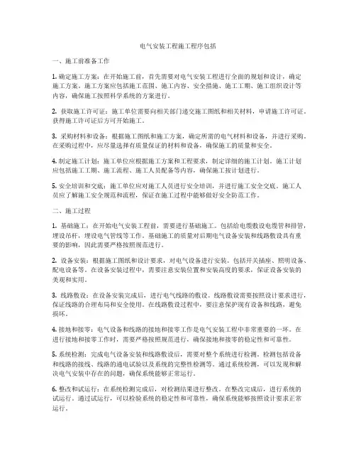电气安装工程施工程序包括