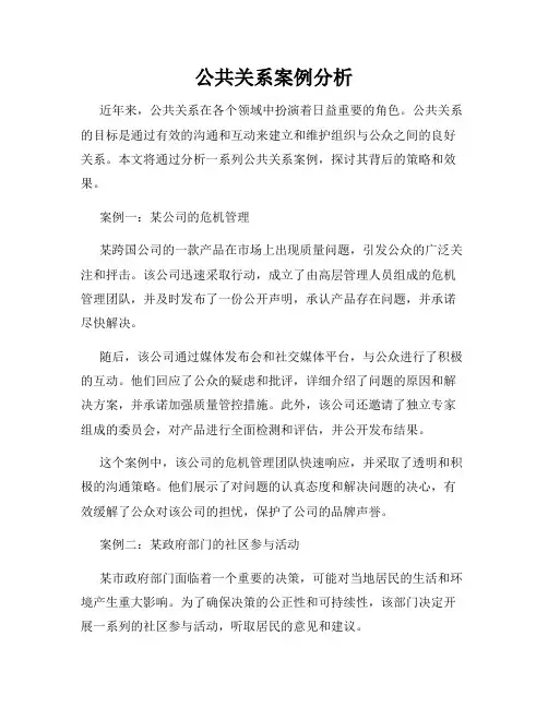 公共关系案例分析