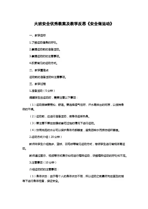 大班安全优秀教案及教学反思《安全做运动》