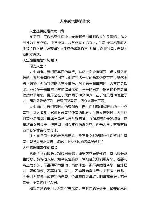 人生感悟随笔作文5篇