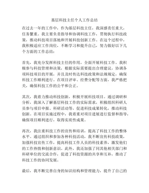 基层科技主任个人工作总结