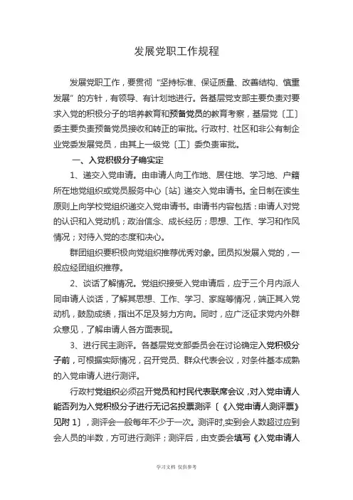 发展党员工作规程