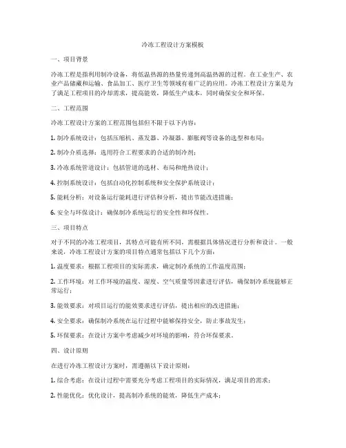 冷冻工程设计方案模板