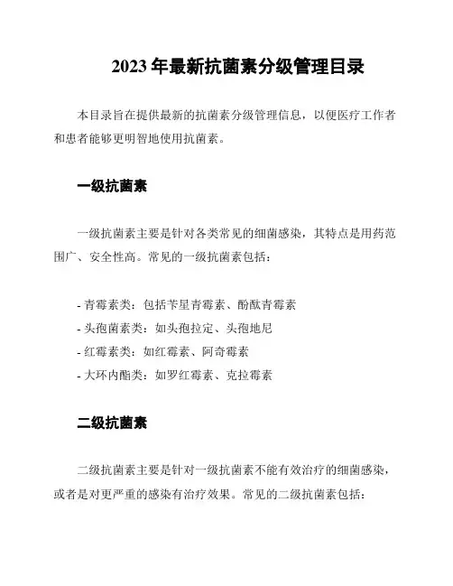 2023年最新抗菌素分级管理目录