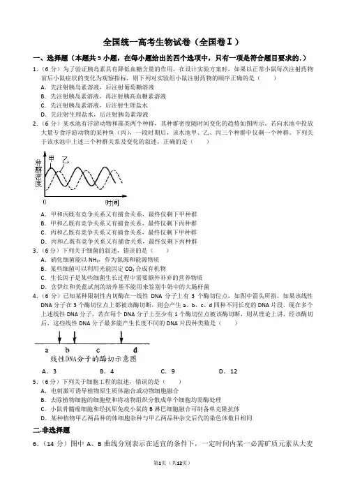 全国统一高考生物试卷(全国卷ⅰ)(含解析版)