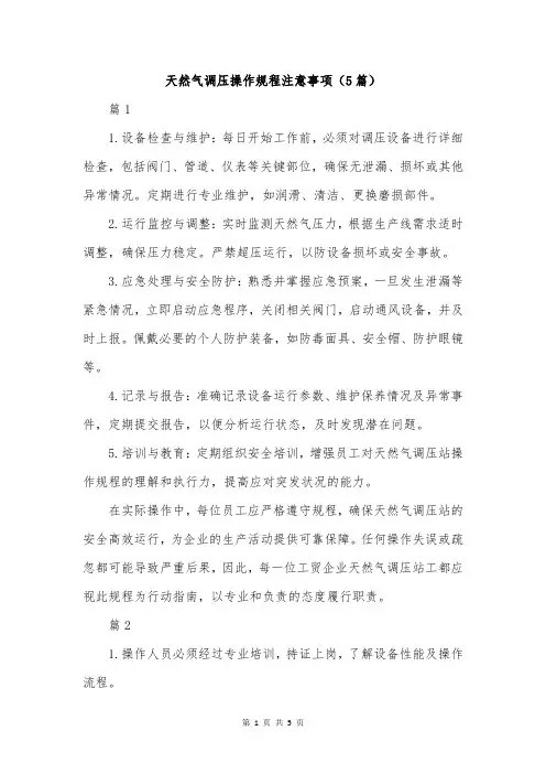 天然气调压操作规程注意事项(5篇)