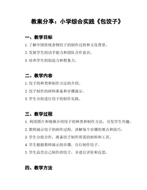 教案分享：小学综合实践《包饺子》