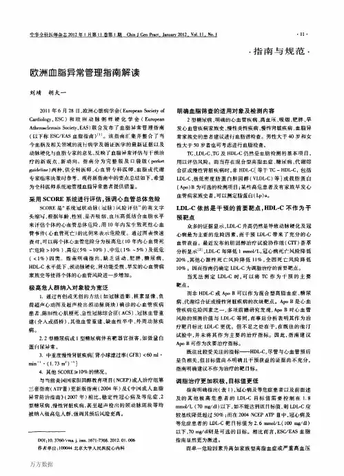 欧洲血脂异常管理指南解读