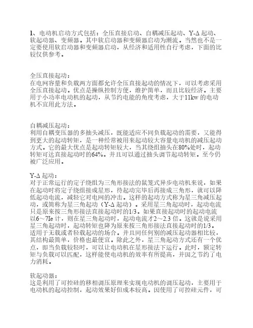 电机启动方式