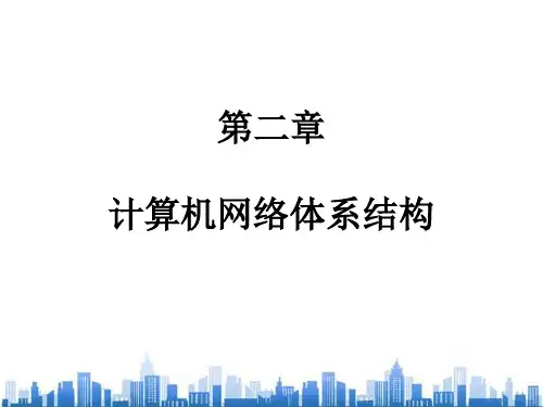 现代计算机网络体系结构分析(ppt 41页)PPT学习课件