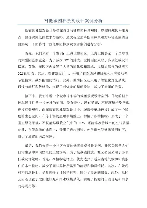 对低碳园林景观设计案例分析
