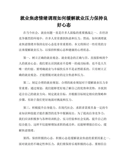 就业焦虑情绪调理如何缓解就业压力保持良好心态