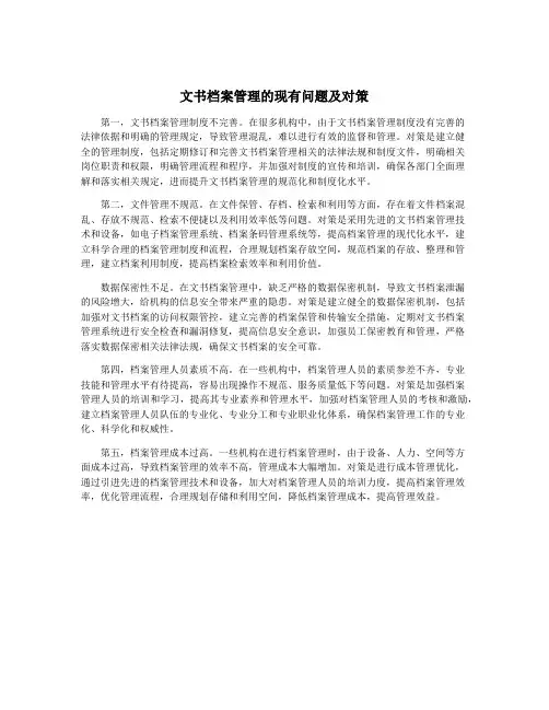 文书档案管理的现有问题及对策
