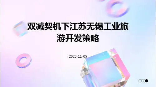 双减契机下江苏无锡工业旅游开发策略