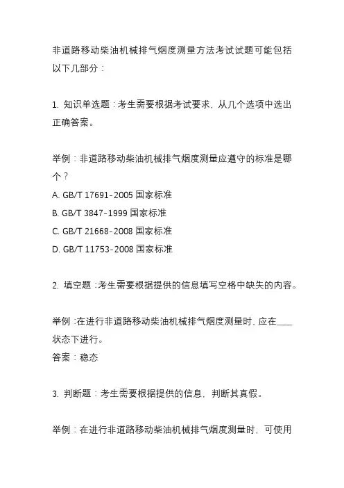 非道路移动柴油机械排气烟度测量方法考试试题