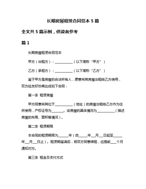 长期房屋租赁合同范本5篇