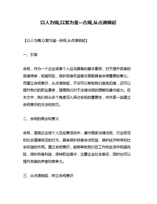 以人为镜,以案为鉴--合规,从点滴做起
