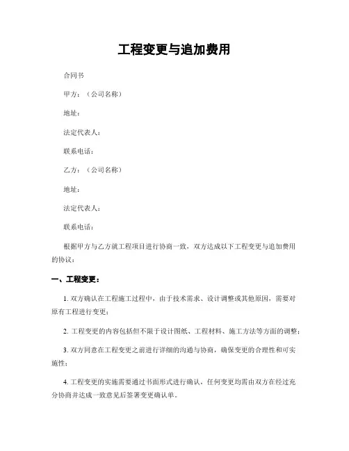 工程变更与追加费用
