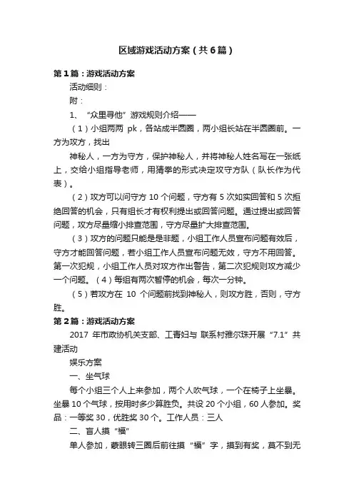 区域游戏活动方案（共6篇）
